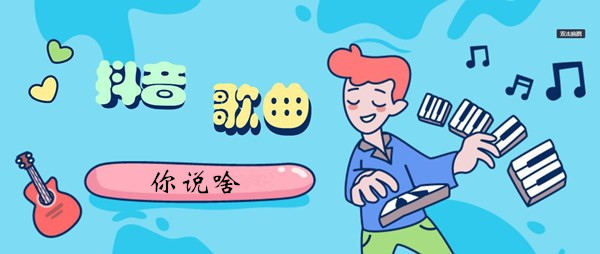 你说你说啥你说你说你说啥你不会自己白读吗歌曲介绍 防止敌人的突然袭击