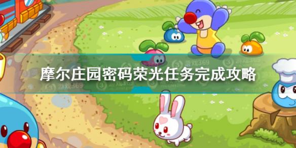 摩尔庄园密码荣光任务怎么做？密码荣光任务完成攻略-游戏潮