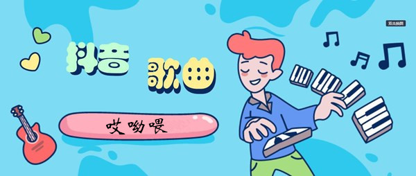 擦去你眼角的泪别哭了哎呦喂歌曲介绍 精通战斗技巧攻略